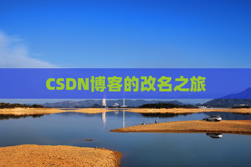 CSDN博客的改名之旅